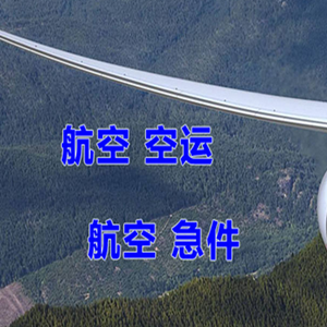 普洱思茅航空物流快递-选东方航空和上海航空